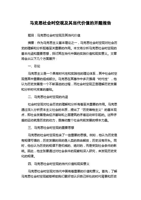 马克思社会时空观及其当代价值的开题报告