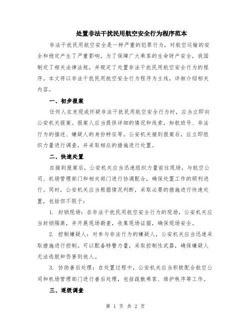 处置非法干扰民用航空安全行为程序范本