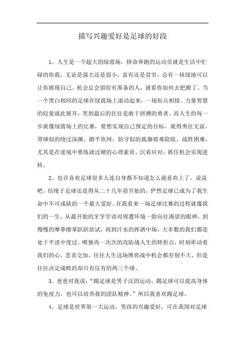 描写兴趣爱好是足球的好段