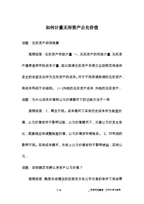 如何计量无形资产公允价值