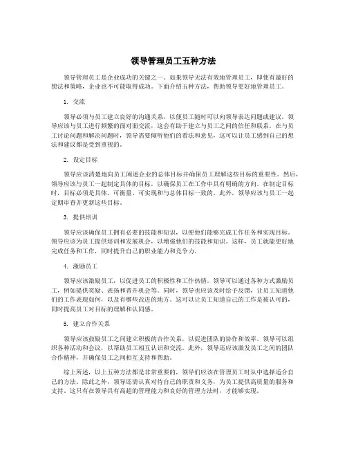 领导管理员工五种方法