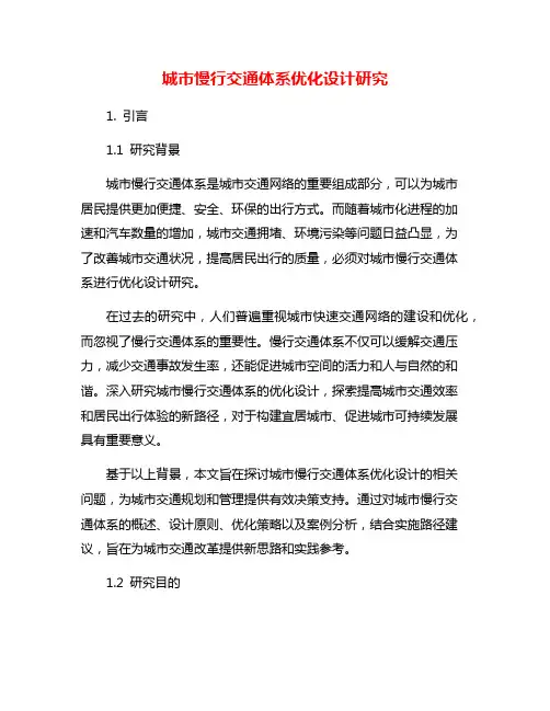 城市慢行交通体系优化设计研究