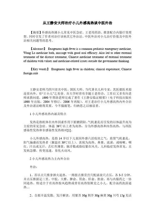 从王静安大师治疗小儿外感高热谈中医外治