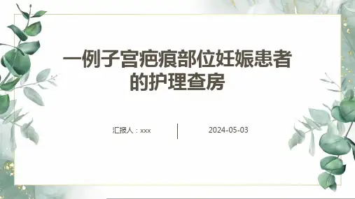 一例子宫疤痕部位妊娠患者的护理查房PPT课件