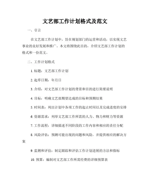 文艺部工作计划格式及范文