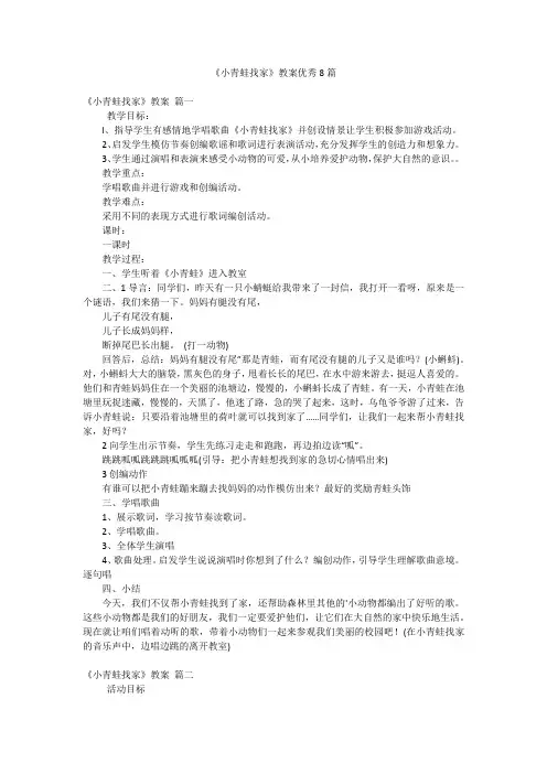 《小青蛙找家》教案优秀8篇