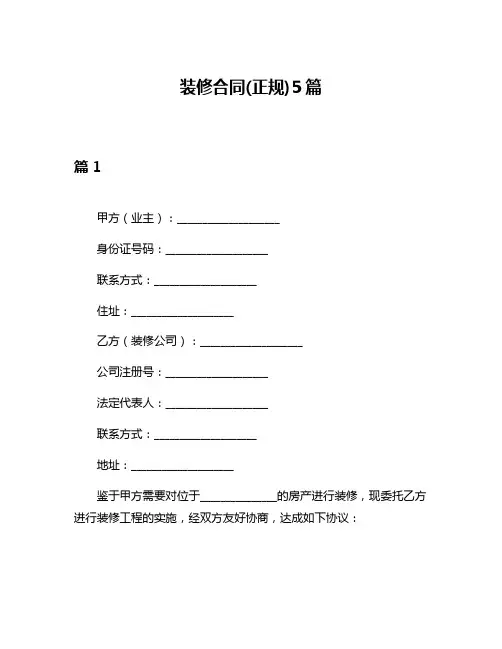 装修合同(正规)5篇