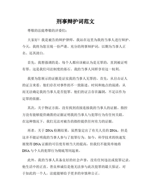 刑事辩护词范文