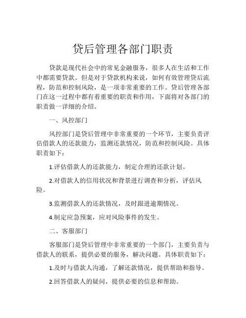 贷后管理各部门职责