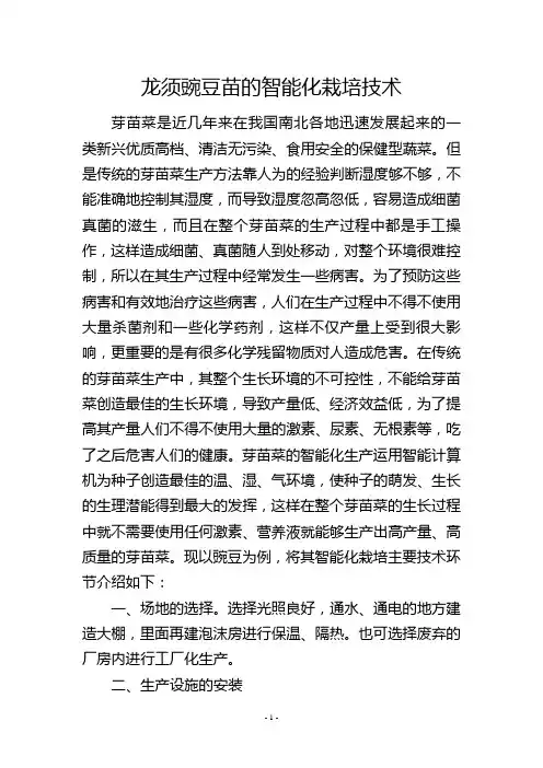 龙须豌豆苗的智能化栽培技术