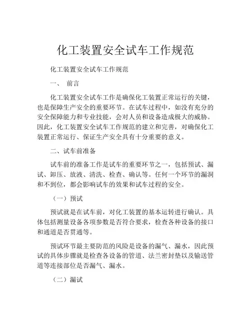 化工装置安全试车工作规范