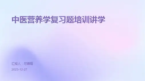 中医营养学复习题培训讲学ppt (3)