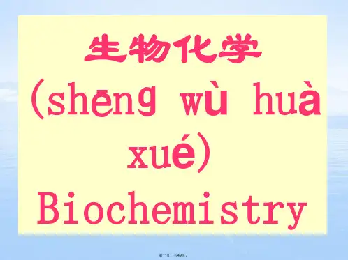 生物化学-第1章-绪论