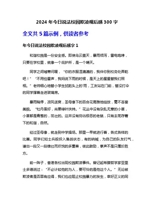 2024年今日说法校园欺凌观后感300字