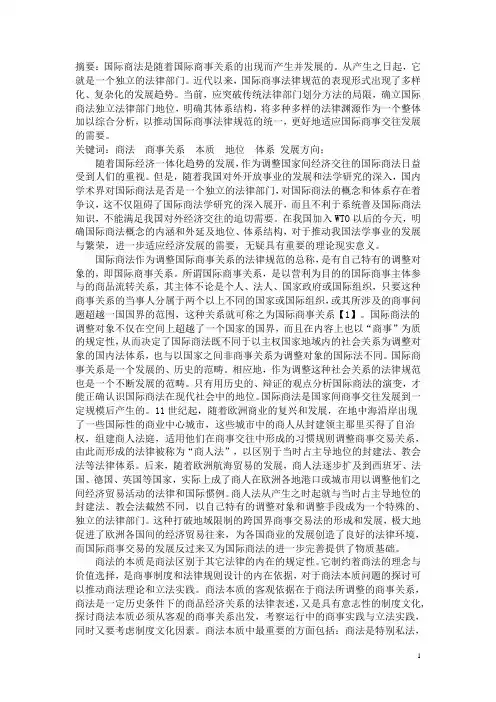 论国际商法