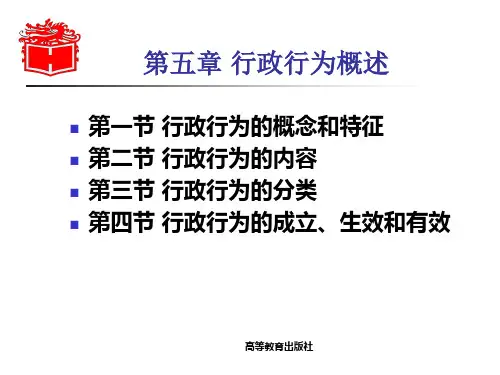 行政法与行政诉讼法第五章行政行为概论.