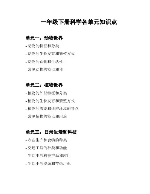一年级下册科学各单元知识点