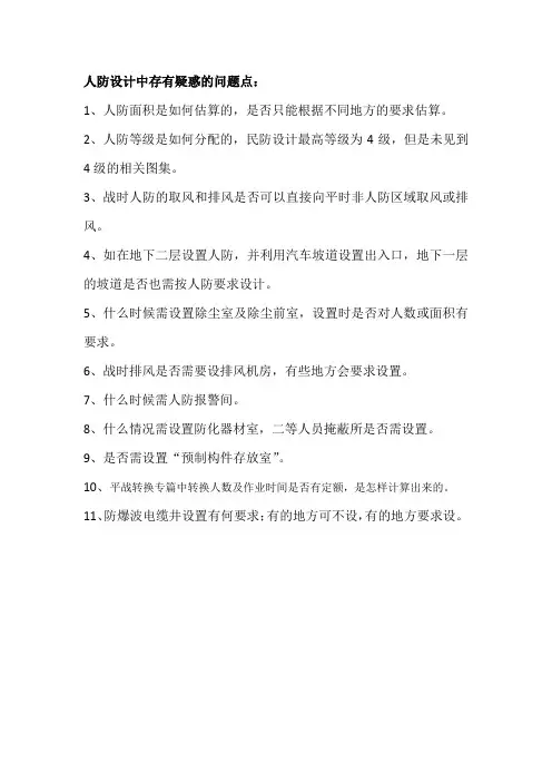 人防设计中存有疑惑的问题点