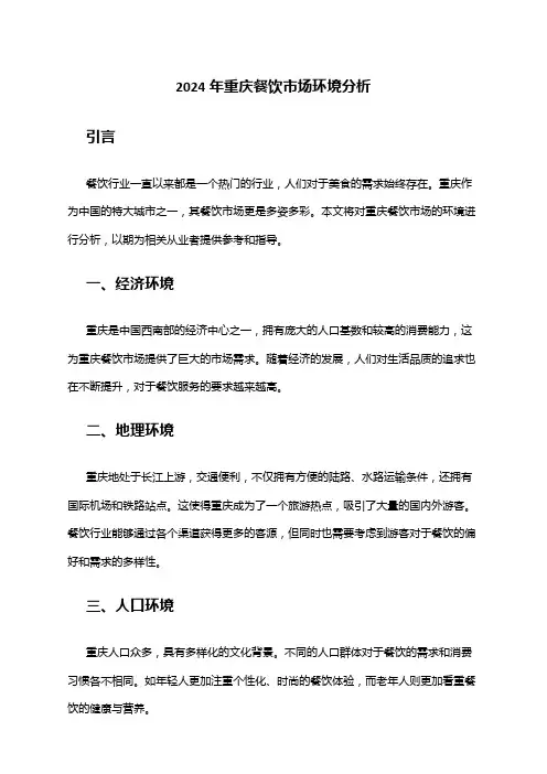 2024年重庆餐饮市场环境分析
