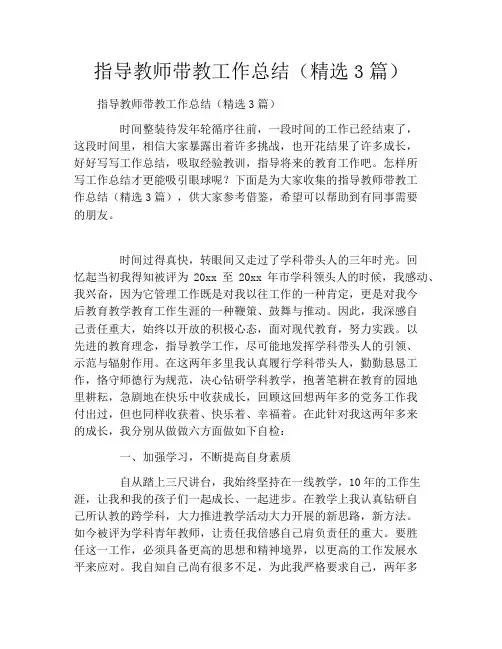 指导教师带教工作总结(精选3篇)