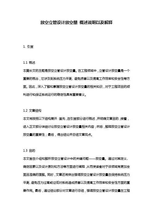放空立管设计放空量_概述说明以及解释