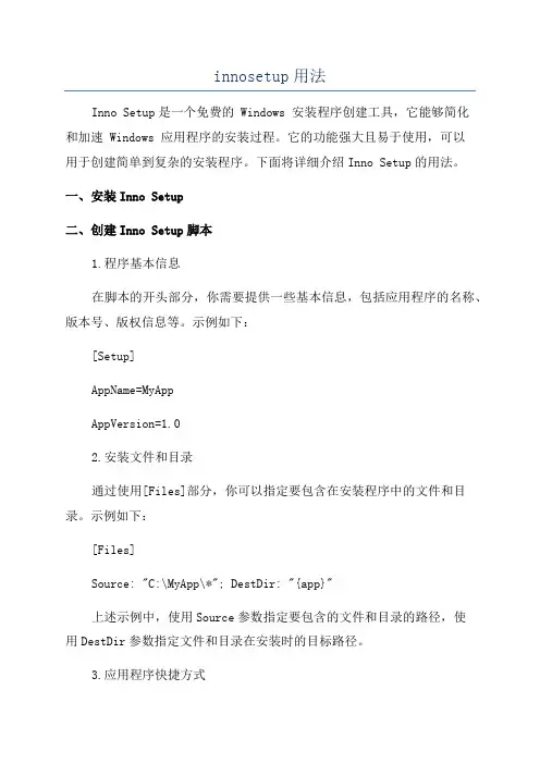innosetup用法