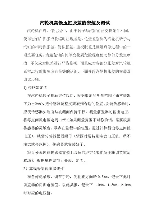 汽轮机高低压缸胀差的安装及调试