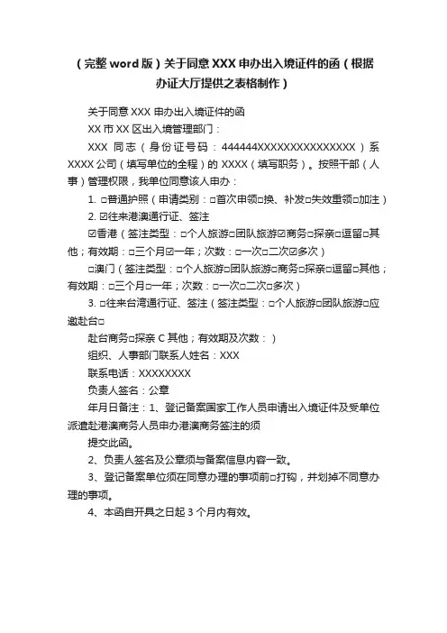 （完整word版）关于同意XXX申办出入境证件的函（根据办证大厅提供之表格制作）