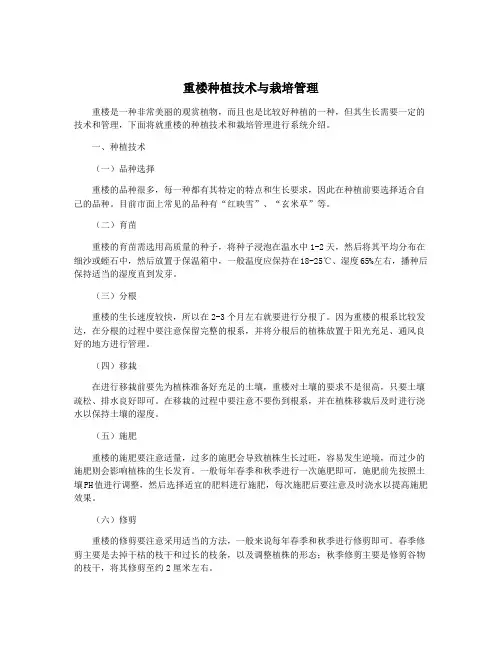 重楼种植技术与栽培管理
