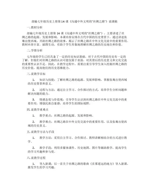 部编七年级历史上册第14课《沟通中外文明的“丝绸之路”》说课稿