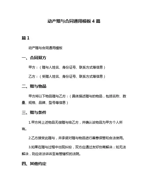 动产赠与合同通用模板4篇