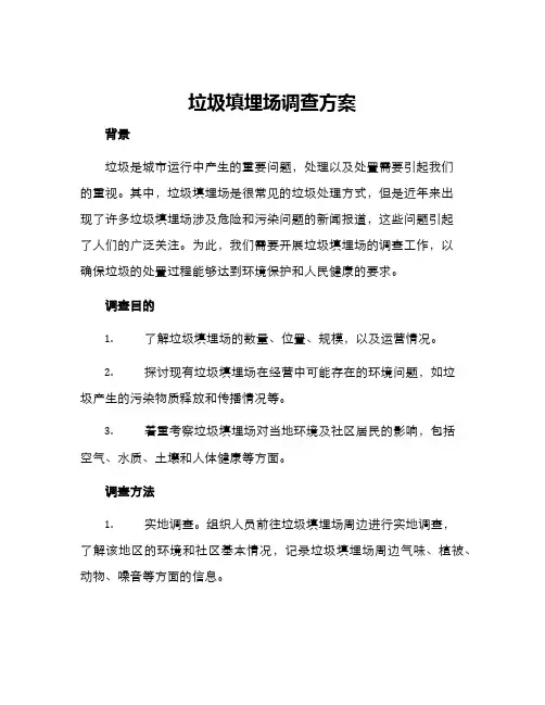 垃圾填埋场调查方案