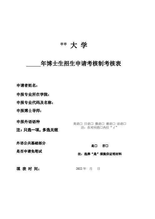 博士生招生申请考核制考核表