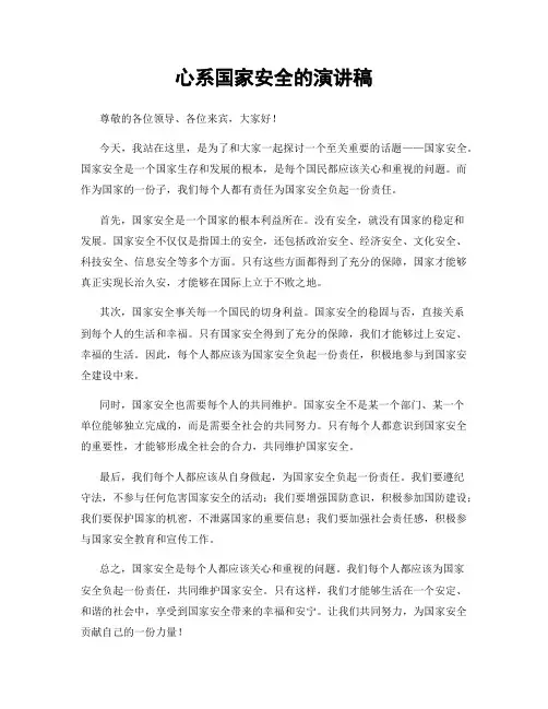 心系国家安全的演讲稿
