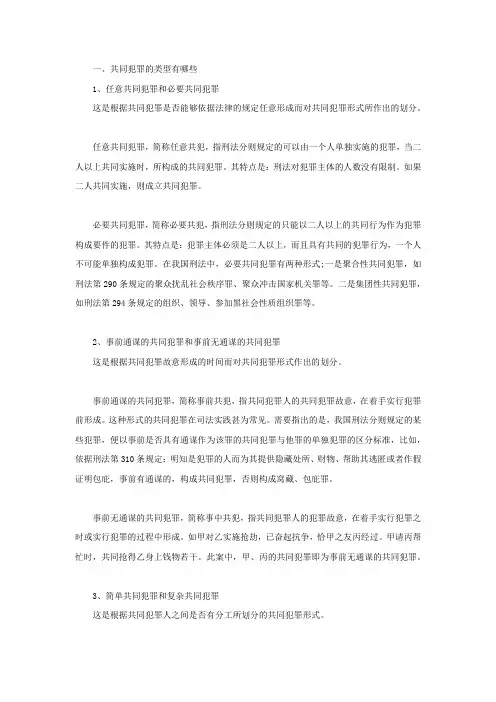 共同犯罪的类型有哪些