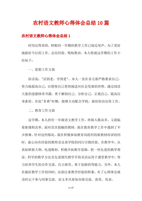 农村语文教师心得体会总结10篇