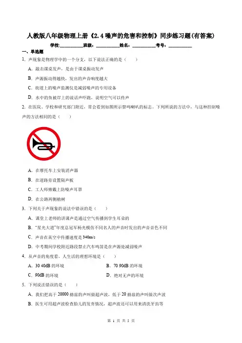 人教版八年级物理上册《2.4噪声的危害和控制》同步练习题(有答案)
