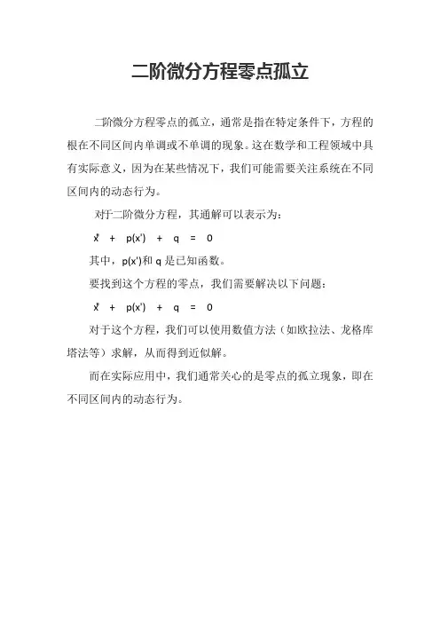二阶微分方程零点孤立