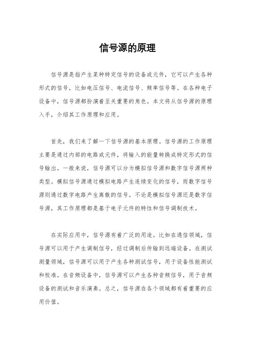 信号源的原理