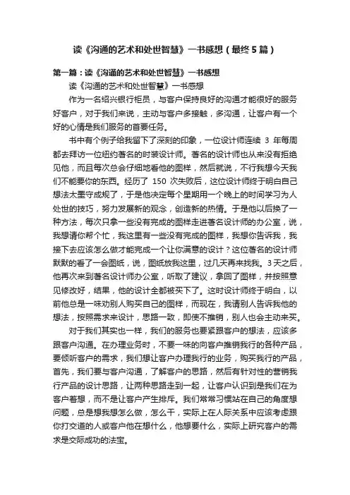 读《沟通的艺术和处世智慧》一书感想（最终5篇）