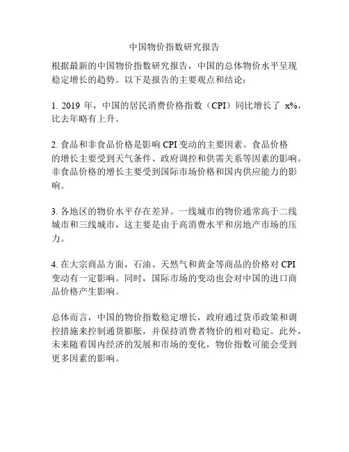 中国物价指数研究报告