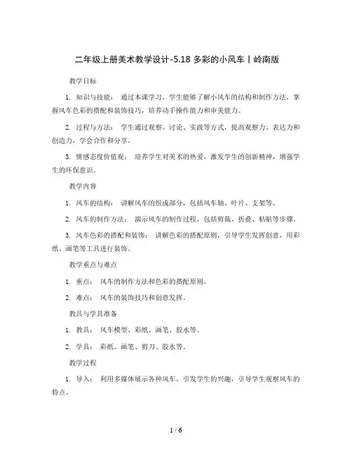 二年级上册美术教学设计-5.18 多彩的小风车丨岭南版