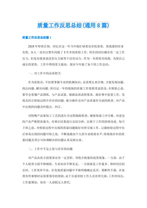 质量工作反思总结(通用8篇)