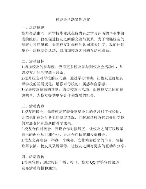 校友会活动策划方案