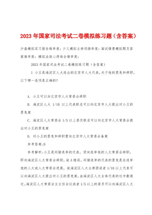 2023年国家司法考试二卷模拟练习题(含答案)