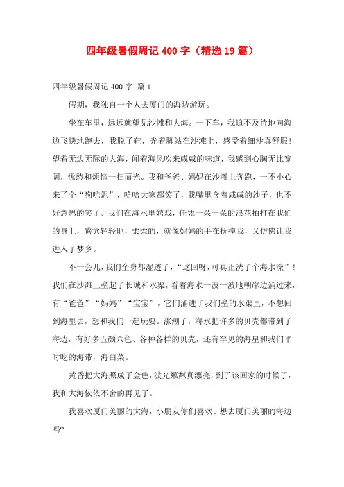 四年级暑假周记400字(精选19篇)