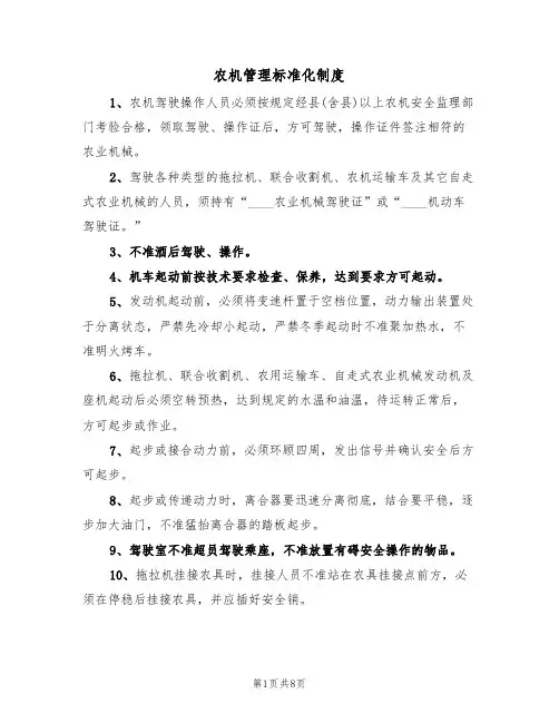 农机管理标准化制度(2篇)