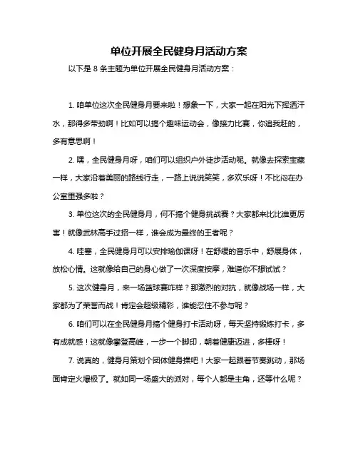 单位开展全民健身月活动方案