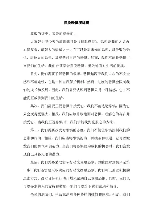 摆脱恐惧演讲稿