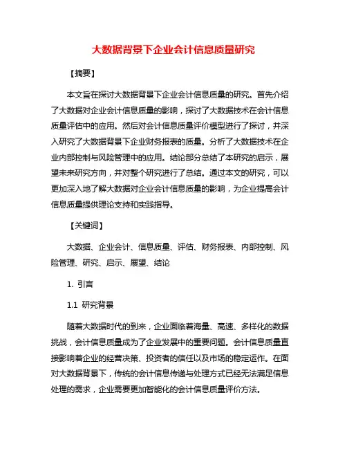 大数据背景下企业会计信息质量研究